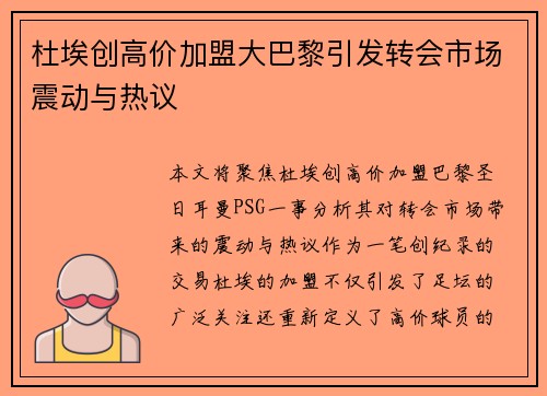 杜埃创高价加盟大巴黎引发转会市场震动与热议