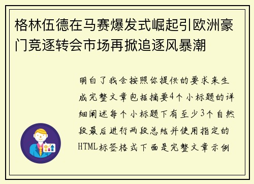 格林伍德在马赛爆发式崛起引欧洲豪门竞逐转会市场再掀追逐风暴潮 格林伍德在马赛爆发式崛起引欧洲豪门竞逐转会市场再掀追逐风暴潮