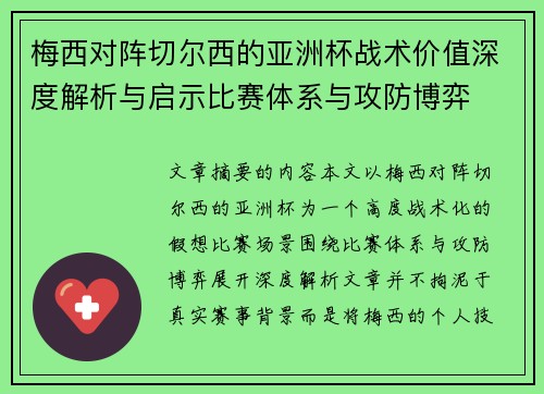 梅西对阵切尔西的亚洲杯战术价值深度解析与启示比赛体系与攻防博弈
