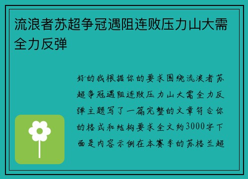 流浪者苏超争冠遇阻连败压力山大需全力反弹