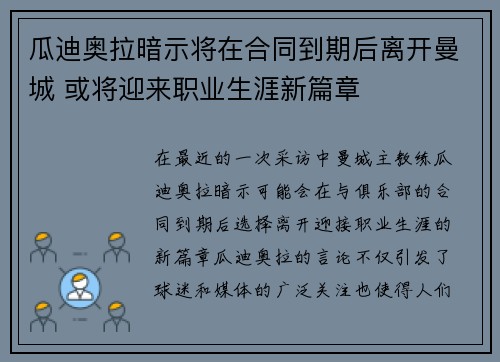 瓜迪奥拉暗示将在合同到期后离开曼城 或将迎来职业生涯新篇章
