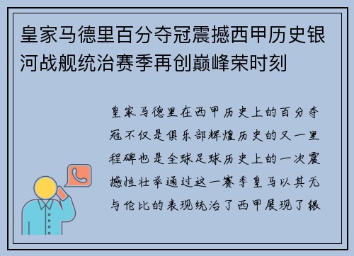 皇家马德里百分夺冠震撼西甲历史银河战舰统治赛季再创巅峰荣时刻