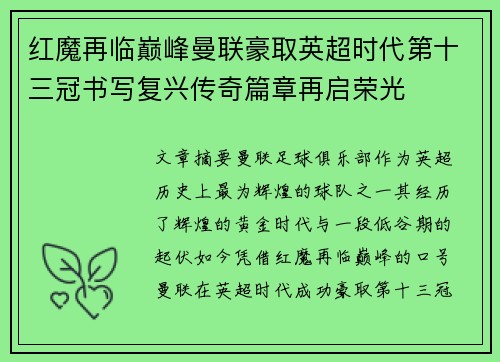 红魔再临巅峰曼联豪取英超时代第十三冠书写复兴传奇篇章再启荣光