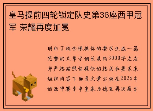 皇马提前四轮锁定队史第36座西甲冠军 荣耀再度加冕
