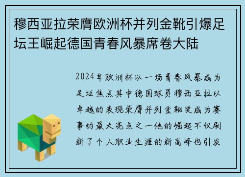 穆西亚拉荣膺欧洲杯并列金靴引爆足坛王崛起德国青春风暴席卷大陆 穆西亚拉荣膺欧洲杯并列金靴引爆足坛王崛起德国青春风暴席卷大陆
