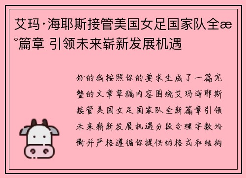 艾玛·海耶斯接管美国女足国家队全新篇章 引领未来崭新发展机遇
