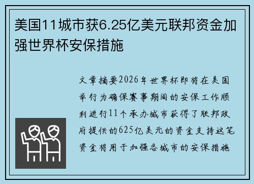 美国11城市获6.25亿美元联邦资金加强世界杯安保措施