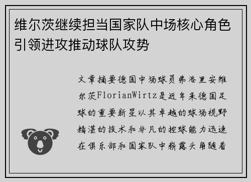 维尔茨继续担当国家队中场核心角色引领进攻推动球队攻势