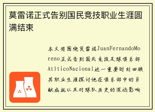 莫雷诺正式告别国民竞技职业生涯圆满结束 莫雷诺正式告别国民竞技职业生涯圆满结束