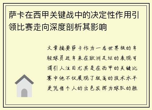 萨卡在西甲关键战中的决定性作用引领比赛走向深度剖析其影响