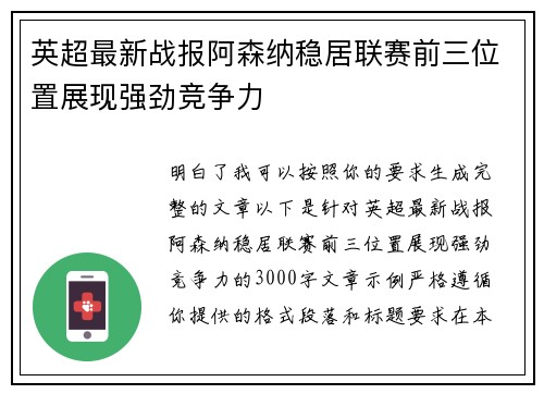 英超最新战报阿森纳稳居联赛前三位置展现强劲竞争力