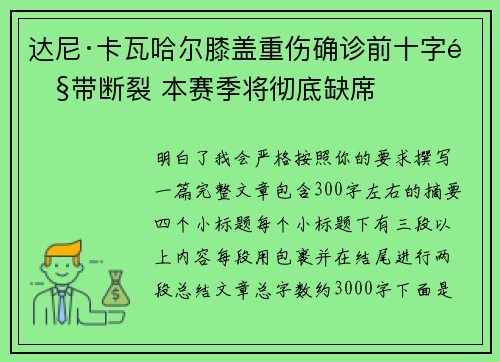 达尼·卡瓦哈尔膝盖重伤确诊前十字韧带断裂 本赛季将彻底缺席