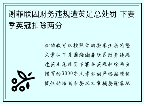 谢菲联因财务违规遭英足总处罚 下赛季英冠扣除两分 谢菲联因财务违规遭英足总处罚 下赛季英冠扣除两分