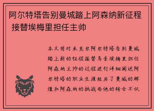 阿尔特塔告别曼城踏上阿森纳新征程 接替埃梅里担任主帅