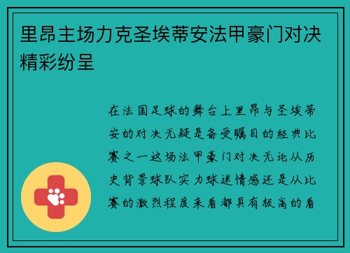 里昂主场力克圣埃蒂安法甲豪门对决精彩纷呈