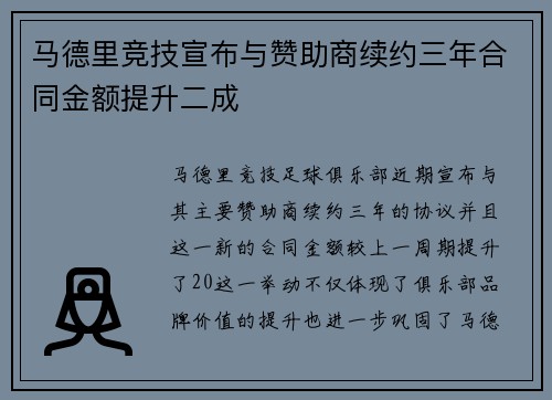 马德里竞技宣布与赞助商续约三年合同金额提升二成