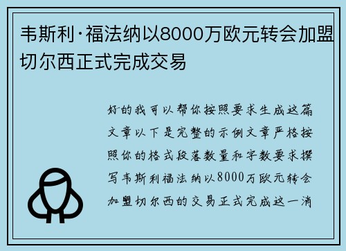 韦斯利·福法纳以8000万欧元转会加盟切尔西正式完成交易