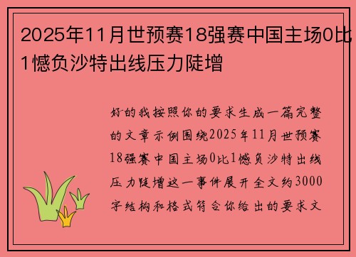 2025年11月世预赛18强赛中国主场0比1憾负沙特出线压力陡增