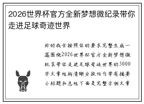 2026世界杯官方全新梦想微纪录带你走进足球奇迹世界