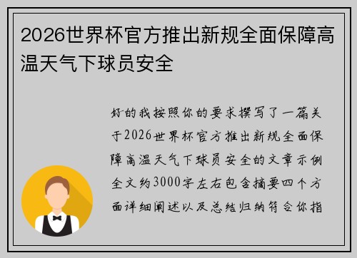 2026世界杯官方推出新规全面保障高温天气下球员安全 2026世界杯官方推出新规全面保障高温天气下球员安全