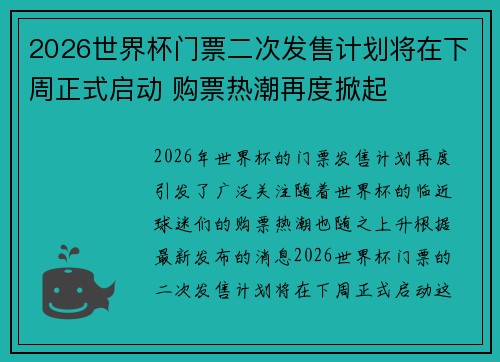 2026世界杯门票二次发售计划将在下周正式启动 购票热潮再度掀起 2026世界杯门票二次发售计划将在下周正式启动 购票热潮再度掀起
