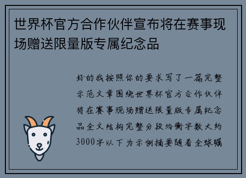 世界杯官方合作伙伴宣布将在赛事现场赠送限量版专属纪念品