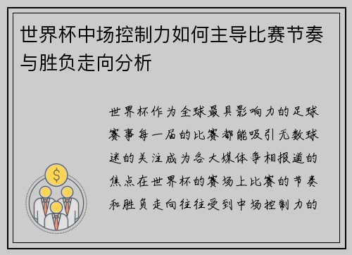 世界杯中场控制力如何主导比赛节奏与胜负走向分析