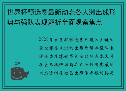 世界杯预选赛最新动态各大洲出线形势与强队表现解析全面观察焦点