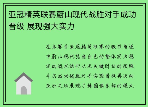亚冠精英联赛蔚山现代战胜对手成功晋级 展现强大实力