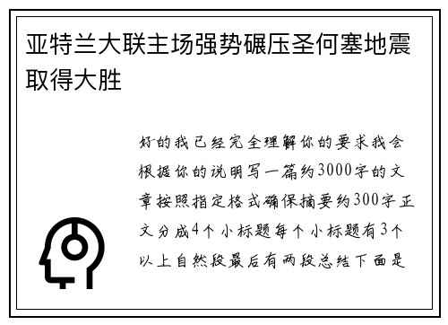 亚特兰大联主场强势碾压圣何塞地震取得大胜