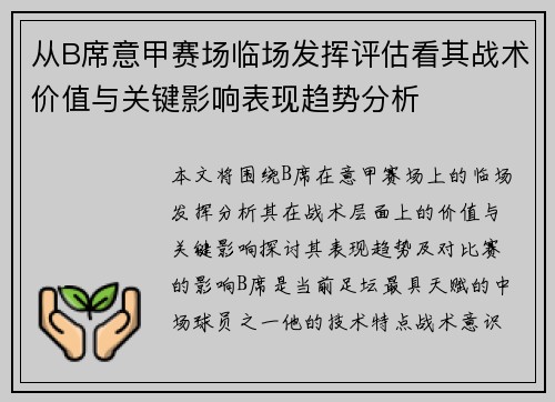 从B席意甲赛场临场发挥评估看其战术价值与关键影响表现趋势分析