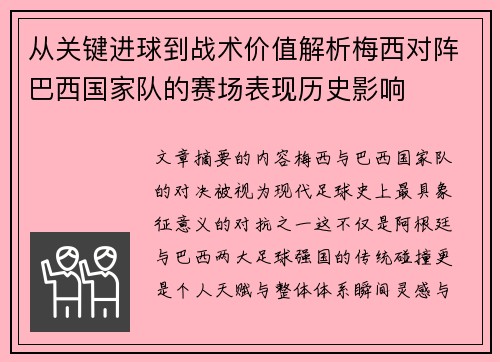 从关键进球到战术价值解析梅西对阵巴西国家队的赛场表现历史影响
