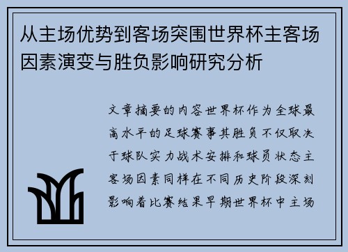 从主场优势到客场突围世界杯主客场因素演变与胜负影响研究分析 从主场优势到客场突围世界杯主客场因素演变与胜负影响研究分析