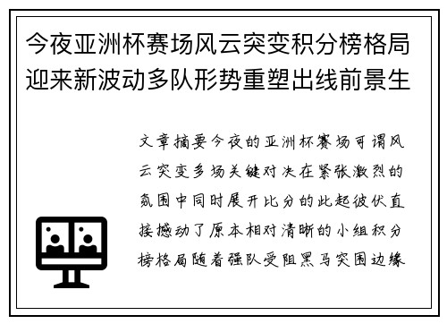 今夜亚洲杯赛场风云突变积分榜格局迎来新波动多队形势重塑出线前景生变