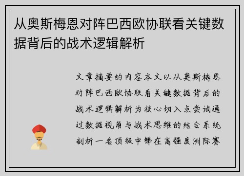 从奥斯梅恩对阵巴西欧协联看关键数据背后的战术逻辑解析 从奥斯梅恩对阵巴西欧协联看关键数据背后的战术逻辑解析