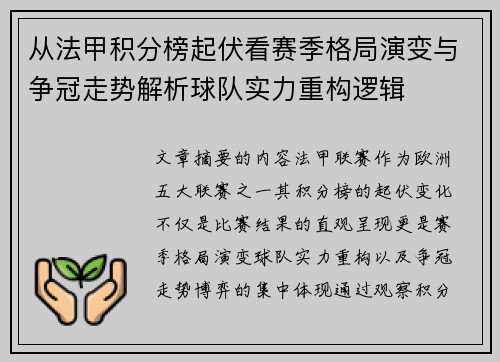 从法甲积分榜起伏看赛季格局演变与争冠走势解析球队实力重构逻辑 从法甲积分榜起伏看赛季格局演变与争冠走势解析球队实力重构逻辑