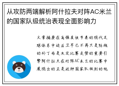 从攻防两端解析阿什拉夫对阵AC米兰的国家队级统治表现全面影响力 从攻防两端解析阿什拉夫对阵AC米兰的国家队级统治表现全面影响力