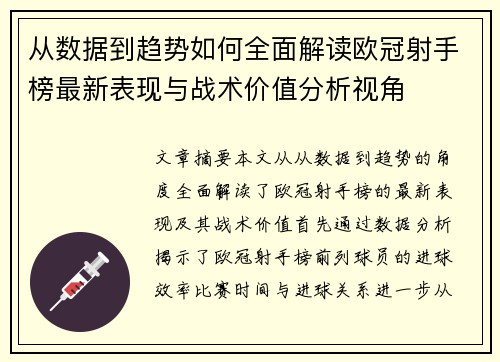 从数据到趋势如何全面解读欧冠射手榜最新表现与战术价值分析视角 从数据到趋势如何全面解读欧冠射手榜最新表现与战术价值分析视角