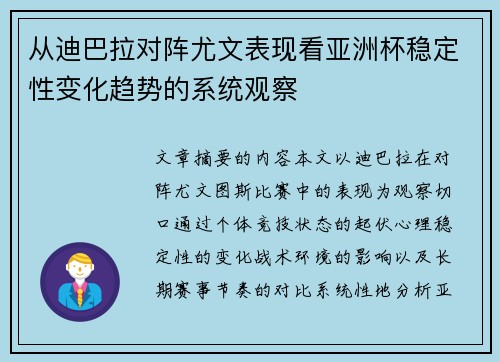 从迪巴拉对阵尤文表现看亚洲杯稳定性变化趋势的系统观察
