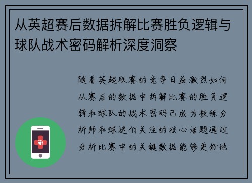 从英超赛后数据拆解比赛胜负逻辑与球队战术密码解析深度洞察