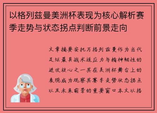 以格列兹曼美洲杯表现为核心解析赛季走势与状态拐点判断前景走向