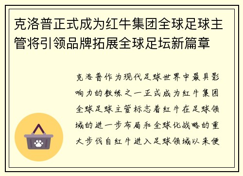 克洛普正式成为红牛集团全球足球主管将引领品牌拓展全球足坛新篇章