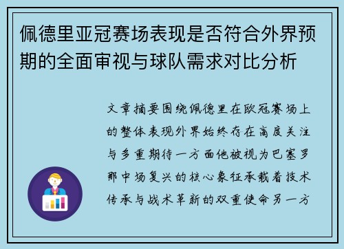 佩德里亚冠赛场表现是否符合外界预期的全面审视与球队需求对比分析 佩德里亚冠赛场表现是否符合外界预期的全面审视与球队需求对比分析