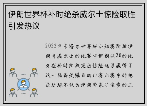 伊朗世界杯补时绝杀威尔士惊险取胜引发热议 伊朗世界杯补时绝杀威尔士惊险取胜引发热议