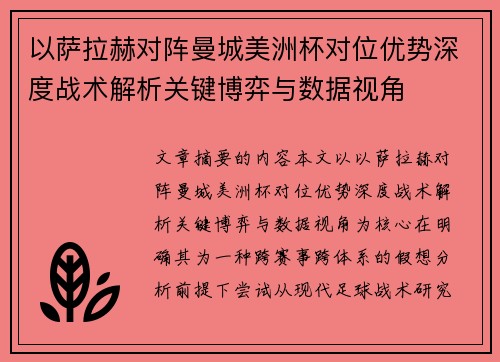 以萨拉赫对阵曼城美洲杯对位优势深度战术解析关键博弈与数据视角 以萨拉赫对阵曼城美洲杯对位优势深度战术解析关键博弈与数据视角