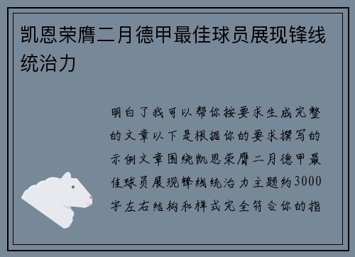 凯恩荣膺二月德甲最佳球员展现锋线统治力