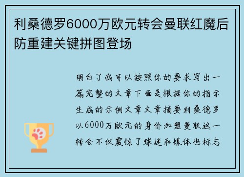 利桑德罗6000万欧元转会曼联红魔后防重建关键拼图登场