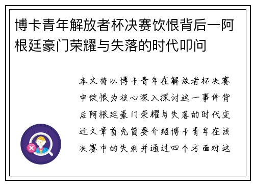 博卡青年解放者杯决赛饮恨背后一阿根廷豪门荣耀与失落的时代叩问