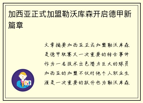 加西亚正式加盟勒沃库森开启德甲新篇章