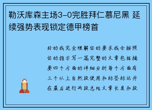 勒沃库森主场3-0完胜拜仁慕尼黑 延续强势表现锁定德甲榜首 勒沃库森主场3-0完胜拜仁慕尼黑 延续强势表现锁定德甲榜首